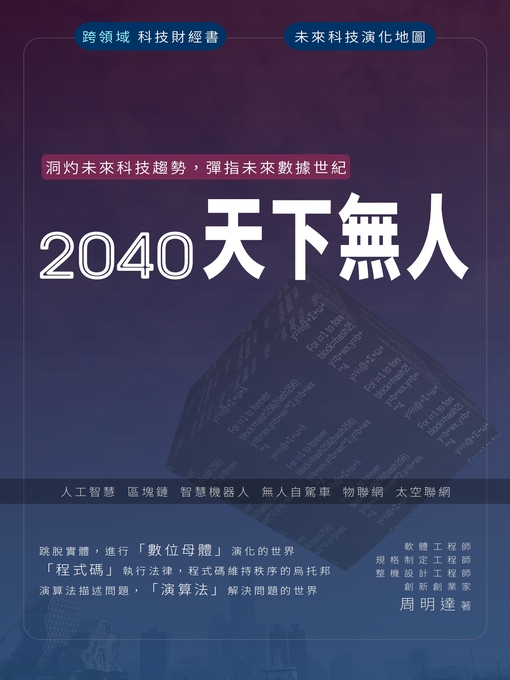 Title details for 2040天下無人 by Ming Ta Chou - Available
